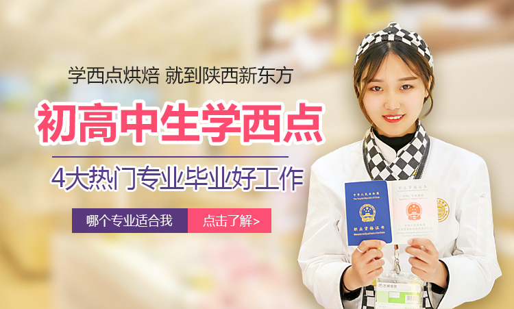 陕西新东方西点西餐学校