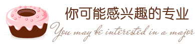 感兴趣的专业